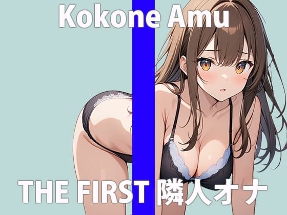 「お隣さん...すっごいなぁ」誰でもいいから...シテほしくなっちゃった...THE FIRST ORGASM 実演オナニー 【心音 あむ】 cover