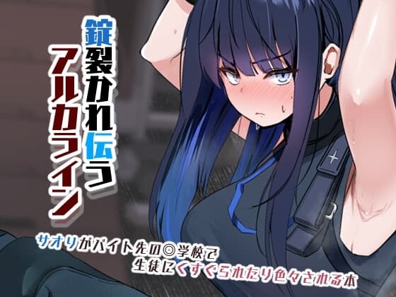 錠裂かれ伝うアルカライン cover