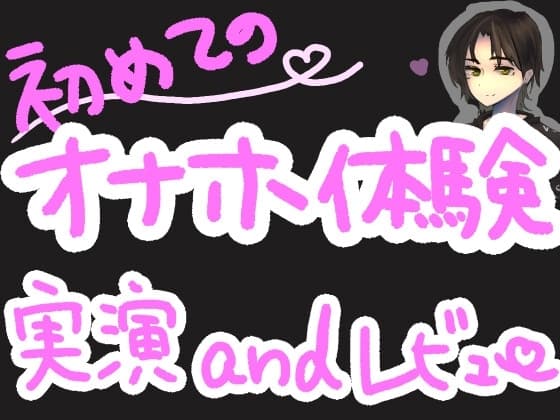 初めての!TENGAポケットで戸惑い最強くちゅ音実演オナニー&レビュー～WAVELINE編～ cover