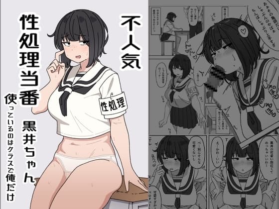 不人気性処理当番黒井ちゃん 使っているのはクラスで俺だけ cover