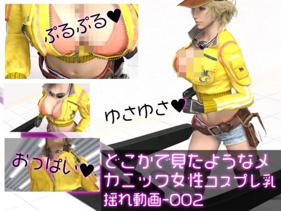 どこかで見たようなメカニック女性のコスプレ撮影風乳揺れ動画:メカニックパイパイ-002 cover