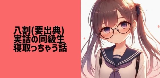八割(要出典)実話の同級生寝取っちゃう話 cover