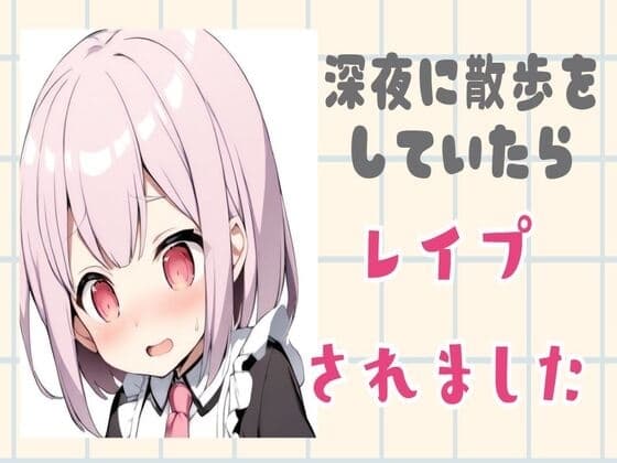 深夜に散歩をしていたら中出しレ○プされました cover