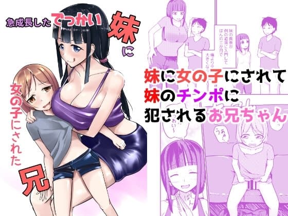 急成長したでっかい妹に女の子にされた兄 cover
