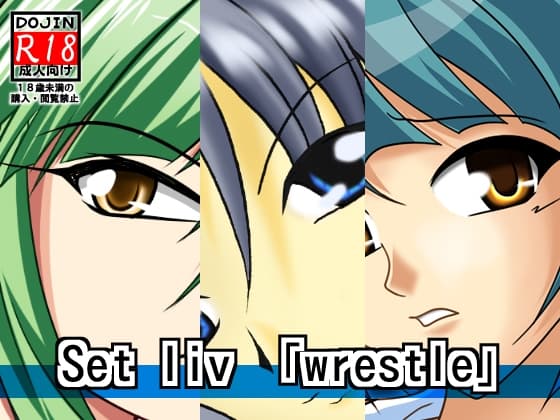 セットリビドー wrestle cover
