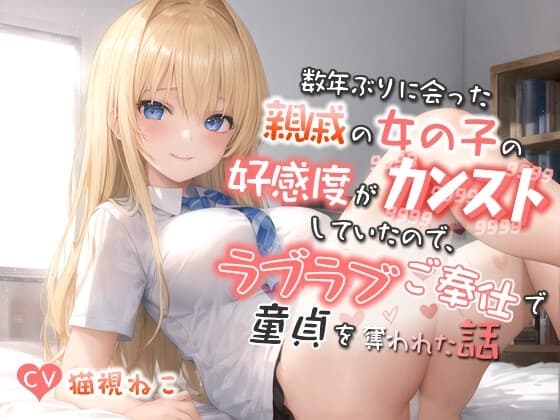 数年ぶりに会った親戚の巨乳JKの好感度がカンストしていたので、ラブラブご奉仕で童貞を奪われた話【バイノーラル/逆レ/エロASMR】 cover
