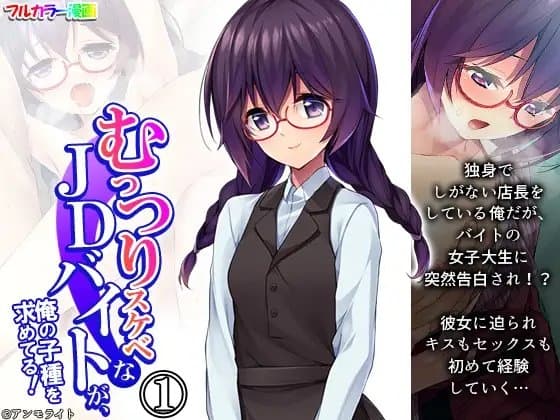 むっつりスケベなJDバイトが、俺の子種を求めてる! 1巻 cover