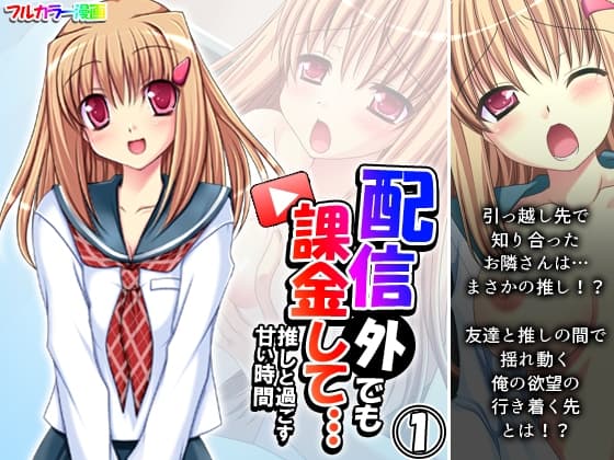 配信外でも課金して…推しと過ごす甘い時間 1巻 cover