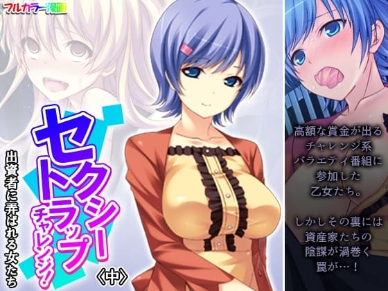 セクシートラップチャレンジ!出資者に弄ばれる女たち 中 cover