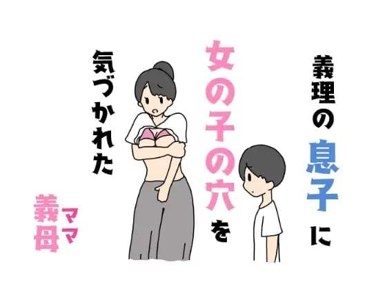 義理の息子に女の子の穴を気づかれた義母 cover