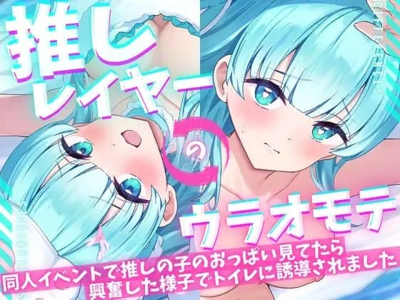 【ASMR/オナニー実演&耳舐めシチュボ✨】同人誌即売会で推しレイヤーのおっぱいをガン見してたら発情した様子でトイレに誘導された件!便座で密着ハグ&お耳丸飲み舐め✨ cover