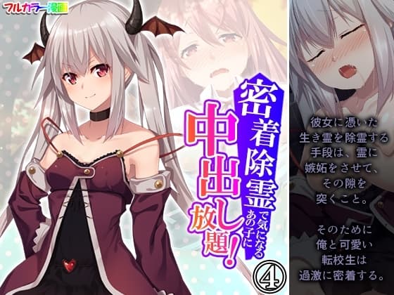 密着除霊で気になるあの子に中出し放題! 4巻 cover