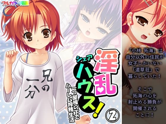 淫乱シェアハウス!一つ屋根の下でハーレム搾精生活 2巻 cover