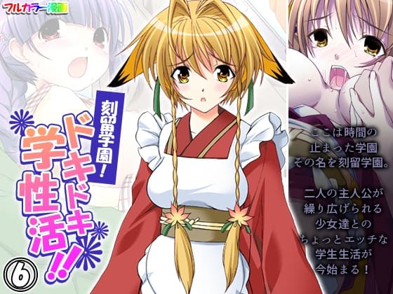 刻留学園!ドキドキ学性活!! 6巻 cover