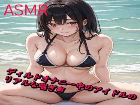 ディルドオナニー中のアイドルのリアルな喘ぎ声 cover