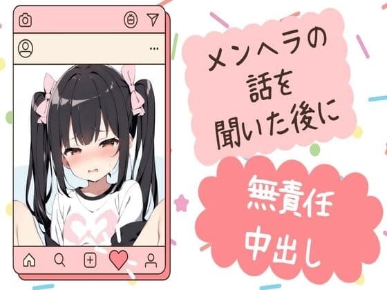 メンヘラの話を聞いた後に無責任中出し cover
