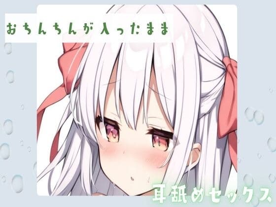 【耳舐め】おちんちんが入ったまま耳舐めセックス cover