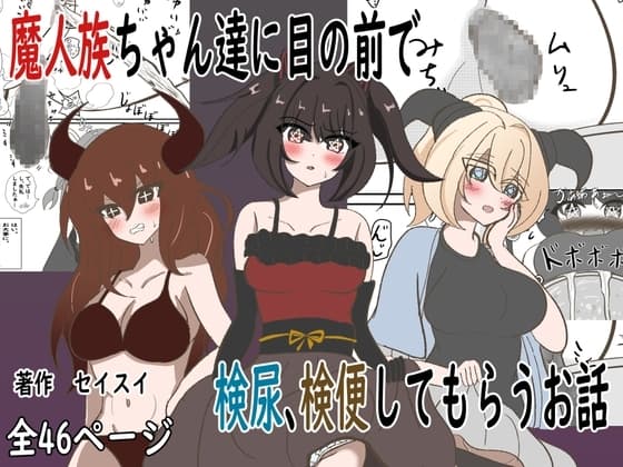 魔人族ちゃん達に目の前で検尿、検便してもらうお話 cover