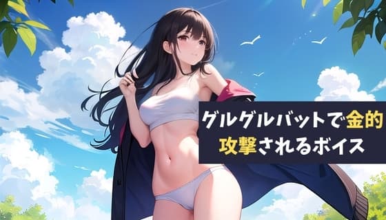グルグルバットで金的攻撃されるボイス 酔った勢いで告白して先輩に金蹴りされるボイス cover