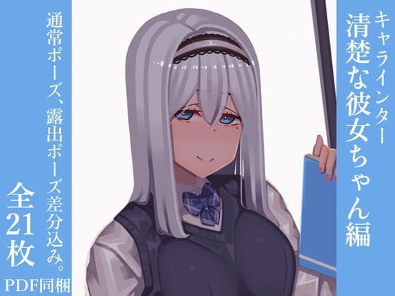 キャラインター清楚彼女ちゃん編 cover
