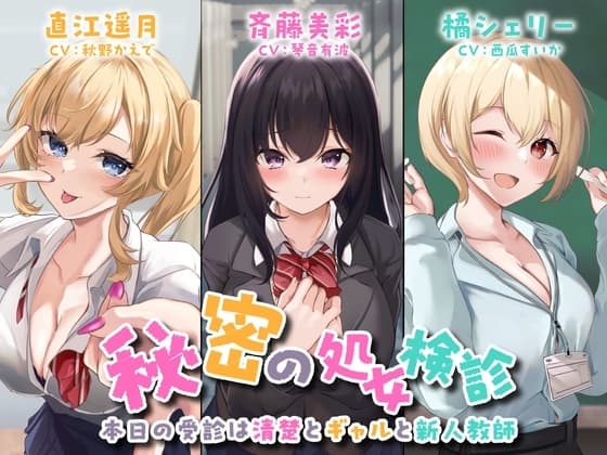 【3時間42分】秘密の処女検診-本日の受診は清楚とギャルと新人教師-<KU100> cover