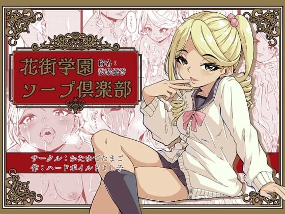 花街学園ソープ俱楽部 ‐指名:設楽優香‐ cover