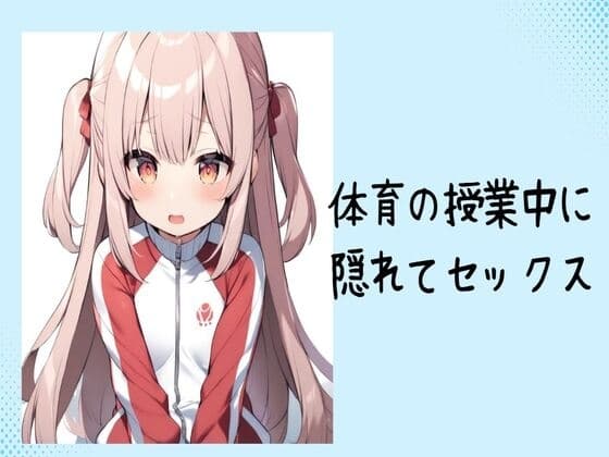 体育の授業中に隠れてセックス cover