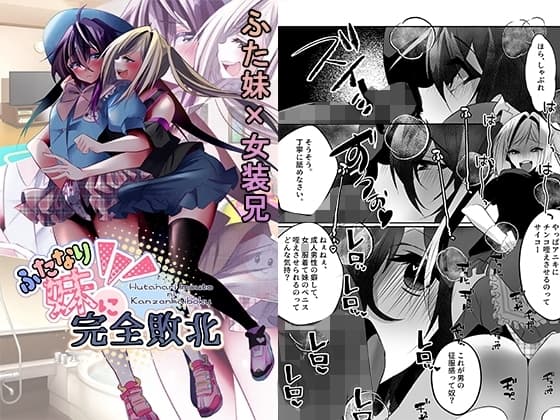 ふたなり妹に完全敗北 cover
