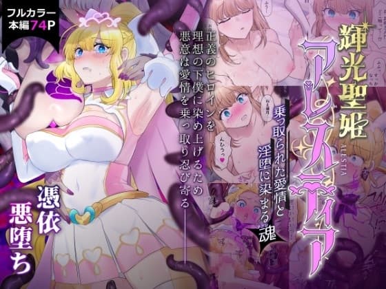 輝光聖姫アレスティア〜乗っ取られた愛情と淫堕に染まる魂(ココロ)〜 cover