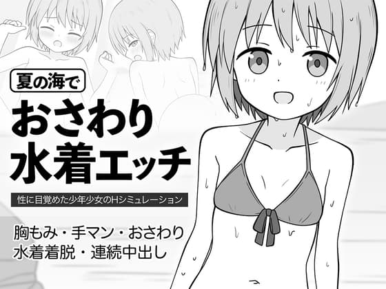 夏の海でおさわり水着エッチ cover