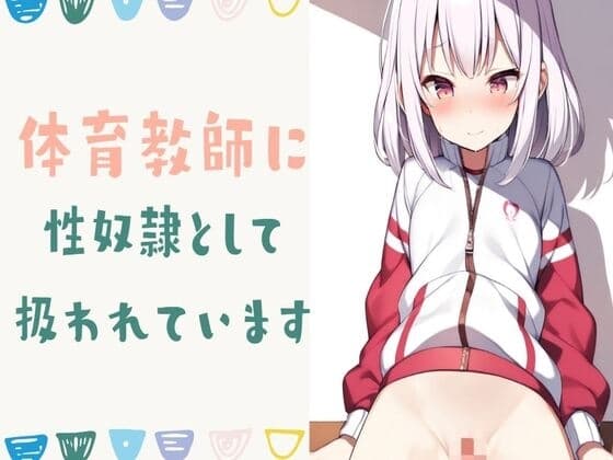 体育教師に性奴○として扱われています cover
