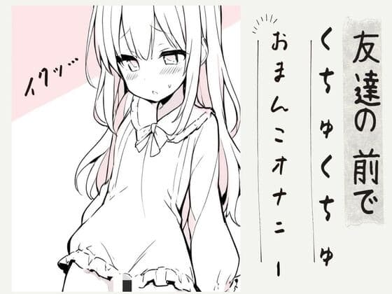 友達の前でくちゅくちゅおまんこオナニー cover