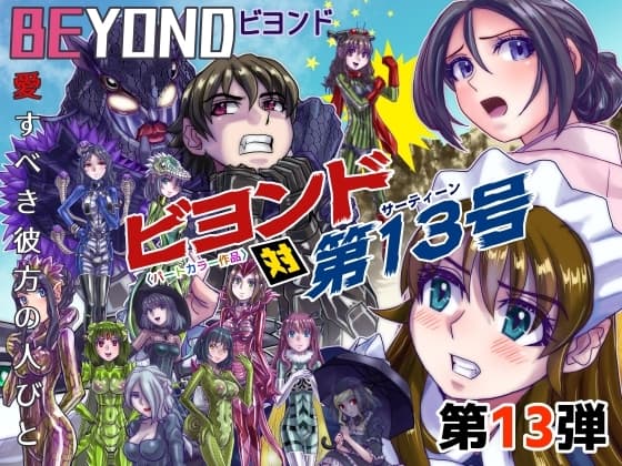BEYOND(ビヨンド)～愛すべき彼方の人びと13 ビヨンド対第13号(サーティーン) cover
