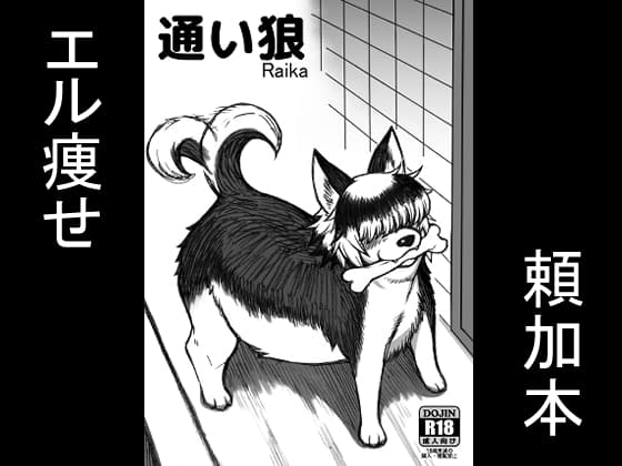 通い狼 -Raika- cover