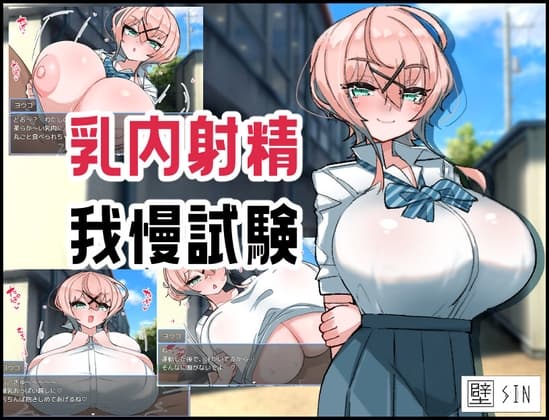乳内射精我慢試験 cover