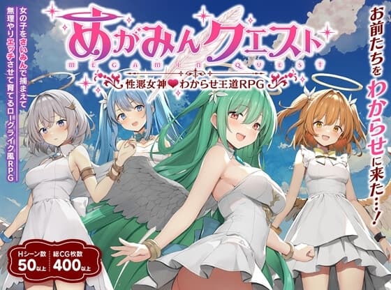 めがみんクエスト 性悪女神わからせ王道RPG cover