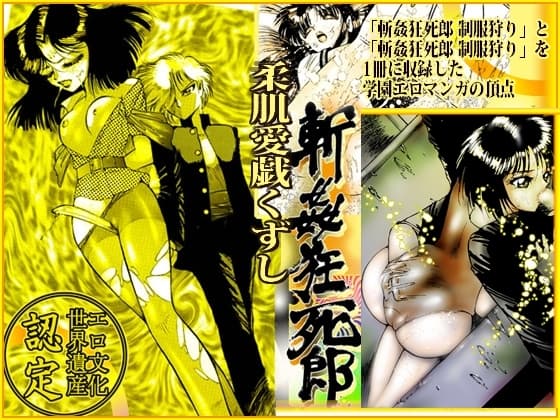 「柔肌愛戯くずし」斬姦狂死郎 無頼帳 cover
