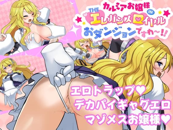 カルミアお嬢様IN・THE[エ]レガンス[ロ]イヤルおダンジョンですわ～!! cover