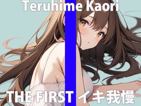「イグッ....イっちゃうぅぅぅ」絶叫するほど...カンじちゃった...THE FIRST ORGASM 実演オナニー 【輝姫 かおり】 cover
