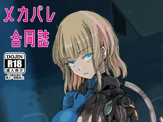 メカバレ合同誌 cover