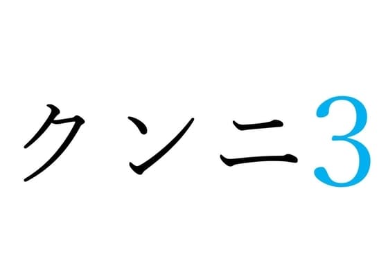 【効果音】クンニ3 cover