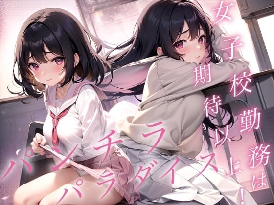 女子校勤務は期待以上!パンチラパラダイス! cover
