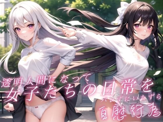 透明人間になって女子たちの日常をバレずにいたずら自慰行為 cover