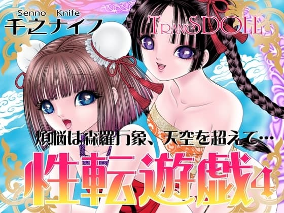 性転遊戯4 cover