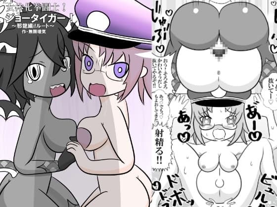 女体化拳闘士ジョータイガー!邪龍編IFルート! cover