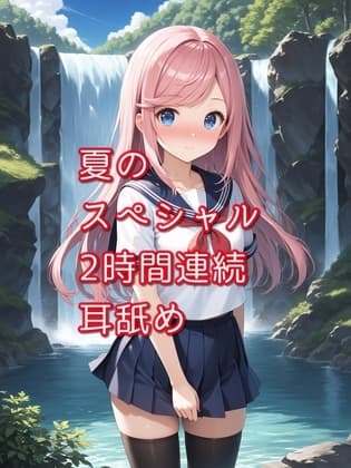 【超耳舐め特化】夏のスペシャル2時間連続耳舐め【安眠ASMR】 cover
