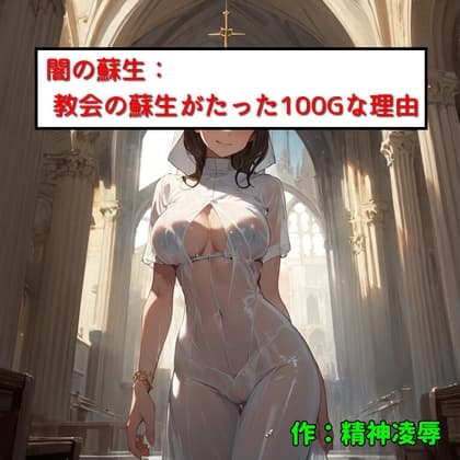 闇の蘇生:教会の蘇生がたった100Gな理由 cover