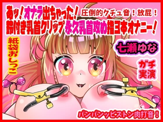 【七瀬ゆな】あッ!オナラ出ちゃった!鈴付き乳首クリップ永久乳首攻め指3本オナニー!パンパンッピストン肉打音!圧倒的クチュ音!放屁!紙袋おしっこ【実演音声、ASMR】 cover