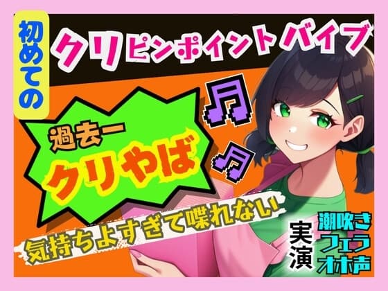 【初めてのクリピンポイントバイブ】過去一の快感でオホ声連発、潮吹き!気持ちよすぎて喋れないっ cover
