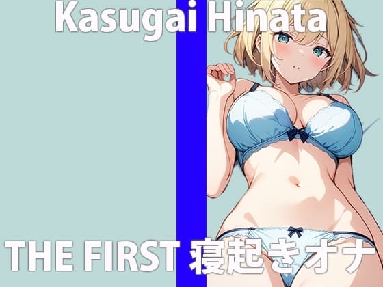 「起きたら...ムラムラしちゃったの」激しくシたいから...ちゃんと聞いてね?THE FIRST ORGASM 実演オナニー 【春日井 ひなた】 cover